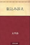 駈込み訴え [Kakekomi u...
