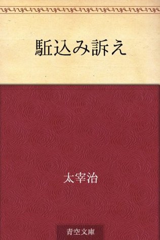 駈込み訴え Kakekomi Uttae By Osamu Dazai