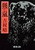 羆嵐（新潮文庫） (Japanese Edition)