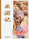 西游记