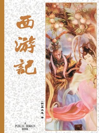 西游记