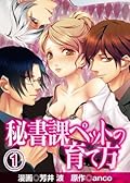 秘書課ペットの育て方(1) (アイプロダクション/MAHK)