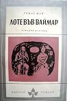 Лоте във Ваймар