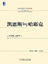 凯恩斯大战哈耶克 (Chinese Edition) 凯恩斯大战哈耶克 (Chinese Edition)
