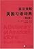 英汉双解美国习语词典(第4版)