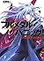 フルメタル・パニック！7 つづくオン・マイ・オウン(新装版)