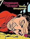 Операция "Остров"