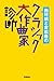 西村朗と吉松隆の クラシック大作曲家診断 (Japanese Edition)