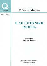 Η λογοτεχνική ιστορία