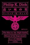 高い城の男