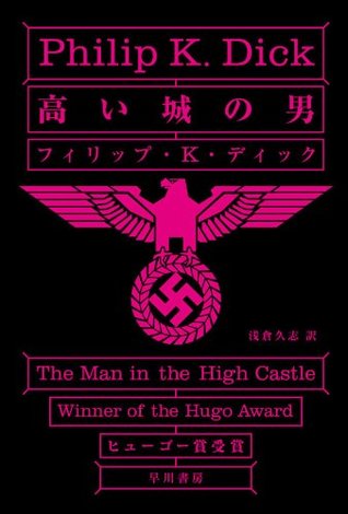 高い城の男 (Japanese Edition)