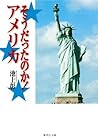 そうだったのか! アメリカ (集英社文庫) (Japanese Edition) そうだったのか! アメリカ (集英社文庫) (Japanese Edition)