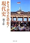 そうだったのか！　現代史 (集英社文庫) (Japanese Edition)