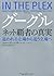 グーグル　ネット覇者の真実 (Japanese Edition)