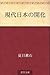 現代日本の開化
