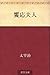饗応夫人 [Kyōō fujin]
