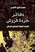 دفاتر خردة فروش by محمد غازي الأخرس