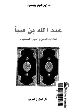 تحميل كتاب عبد الله بن سبأ .. إشكالية النص والدور الأسطورة pdf