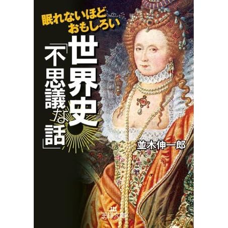 眠れないほどおもしろい世界史 不思議な話 By 並木 伸一郎