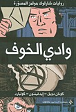 وادي الخوف: رواية مصورة