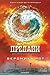 Предани (Дивергенти, #3)