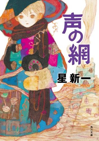 声の網 (Kindle Edition)