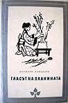Гласът на планината by Yasunari Kawabata