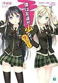 VS はがない　僕は友達が少ない　まとめ売り 僕は友達が少ない [Boku wa Tomodachi ga Sukunai] Series by