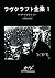 ラヴクラフト全集 1 (創元推理文庫) (Japanese Edition)