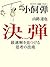 Ketsudan (Japanese Edition)