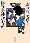 四畳半神話大系