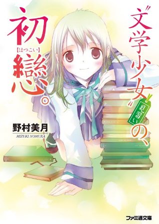 文学少女 見習いの 初戀 Bungaku Shōjo Minarai No Hatsukoi By Mizuki Nomura