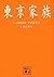 東京家族 (講談社文庫) (Japanese Edition)