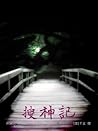 搜神记