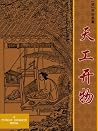 天工开物 (武进陶湘涉园刻本《喜咏...