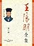 王阳明全集(1)