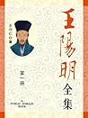 王阳明全集
