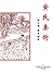 齐民要术 (Chinese Edition)