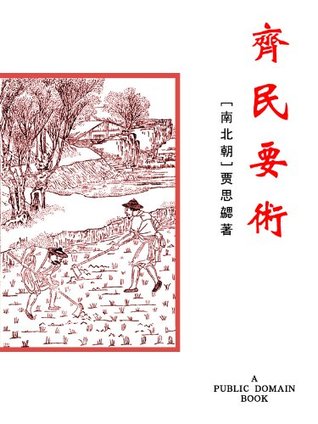 齐民要术 (Chinese Edition)