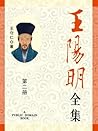 王阳明全集