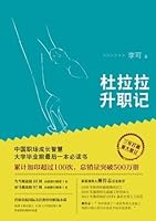 杜拉拉升职记by 李可