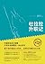 杜拉拉升职记(职场第一本必读书,三万字重要增补) by 李可