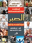 الصبر الفضيلة الغائبة في حياة البشر