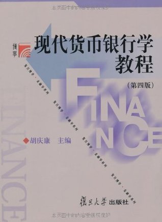 现代货币银行学教程(第4版) (复旦博学·金融学系列) (Chinese Edition)