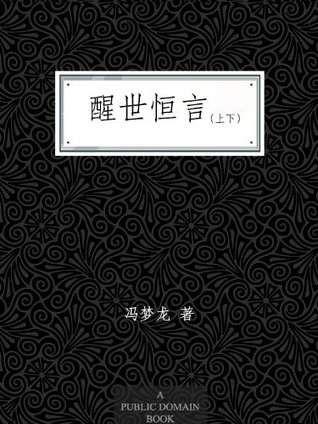 醒世恒言 (Kindle Edition)