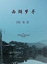 西湖梦寻 (Chinese Edition)