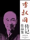 李叔同传记作品集