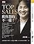 TOP SALES 跟你想的不一樣