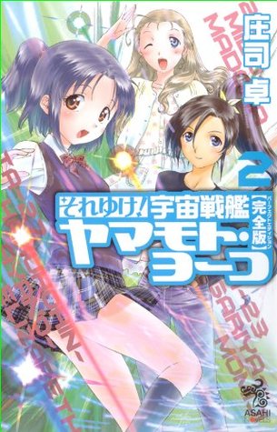 それゆけ 宇宙戦艦ヤマモト ヨーコ 完全版 2 それゆけ 宇宙戦艦ヤマモト ヨーコ By 庄司 卓