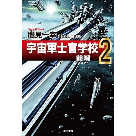 宇宙軍士官学校 前哨 ２ 2 ハヤカワ文庫ja By 鷹見 一幸